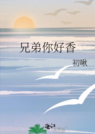 兄弟你好香头像