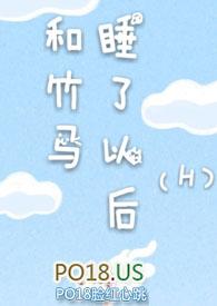 和竹马睡了以后h15(溪夕汐)_