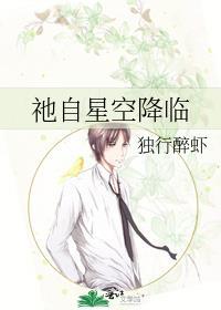 祂自星空降临by林下灯笔趣阁