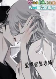 爱意收集攻略(H)_完整章节目录 - 六月