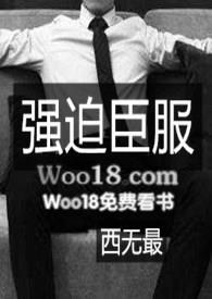 H)_强迫臣服