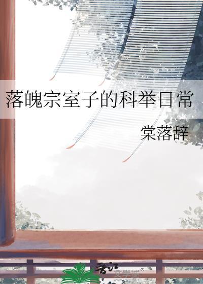 落魄嫡子科举之路全文阅读