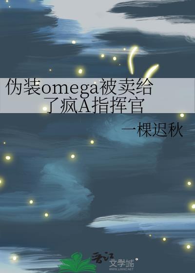 omega伪装alpha的