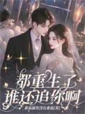 都重生了谁还追你啊温瑾