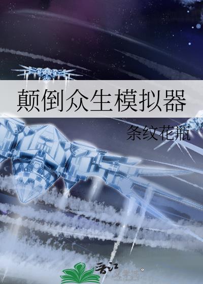 颠倒众生模拟器格格党