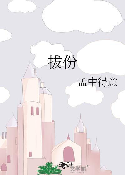拔份在线阅读