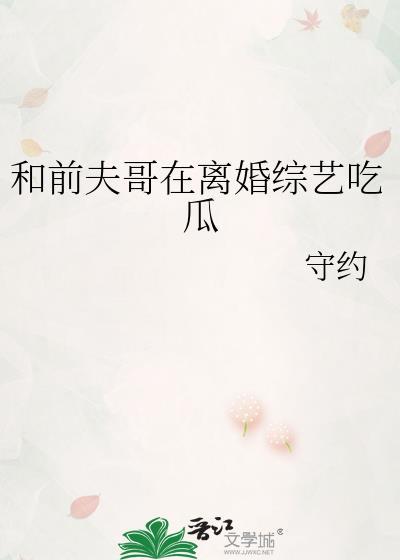 和前夫上离婚综艺爆红了