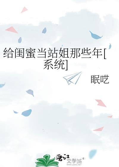 给闺蜜助攻