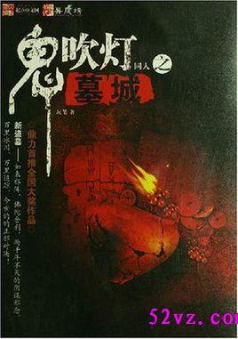 鬼吹灯中所有的墓