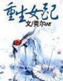重生女配修仙