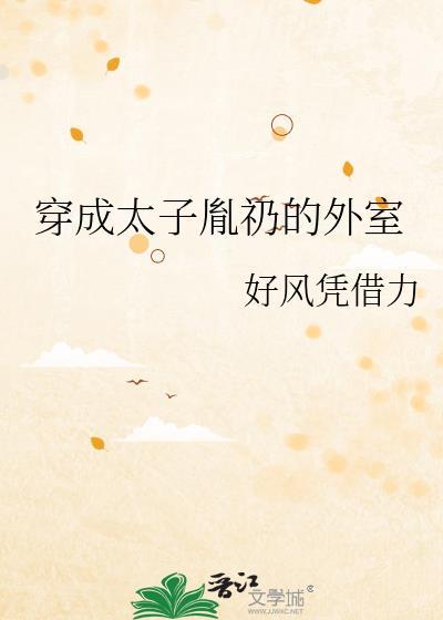 穿成皇太子胤礽