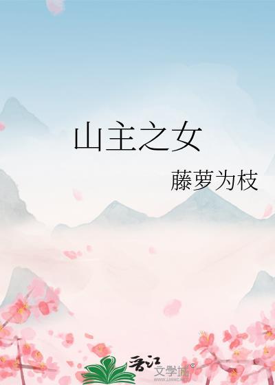 藤萝为枝的全部