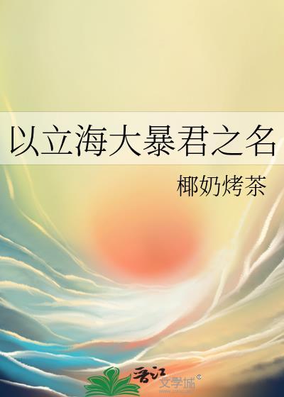 以立海大暴君之名173