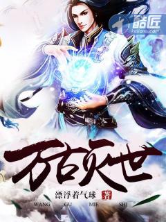 万古灭世神免费