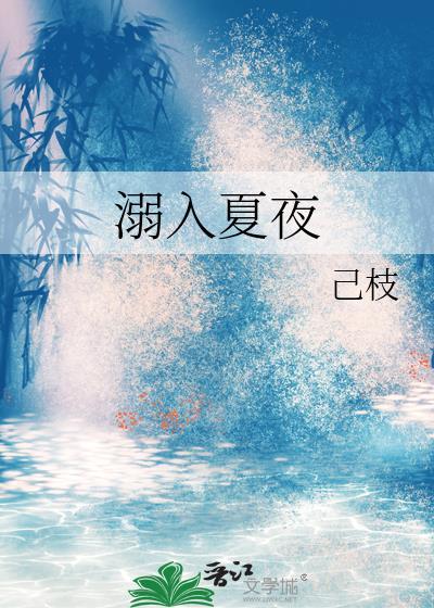 夏溺车在第几章