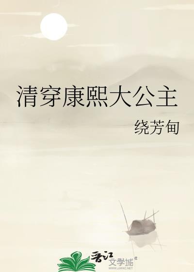 清穿康熙大公主绕芳甸番外