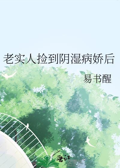 老实人捡到阴湿病娇后by江屿年