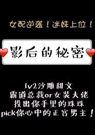影后的秘密简介