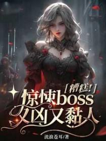 糟糕惊悚boss又凶又黏人第几章在一起的