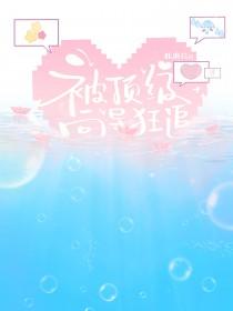 被顶级大佬盯上后