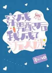 穿成男配后我成了万人迷百度