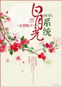 白月光系统快穿若然晴空TXT