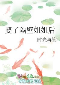 娶了隔壁姐姐后gl百度