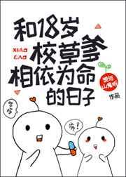 和18岁校草爹相依为命的日子免费