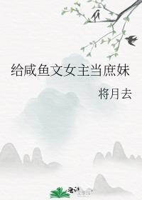 给咸鱼文女主当庶妹的
