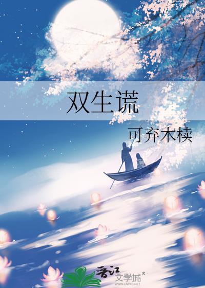 双生谎局男友和白月光求婚后