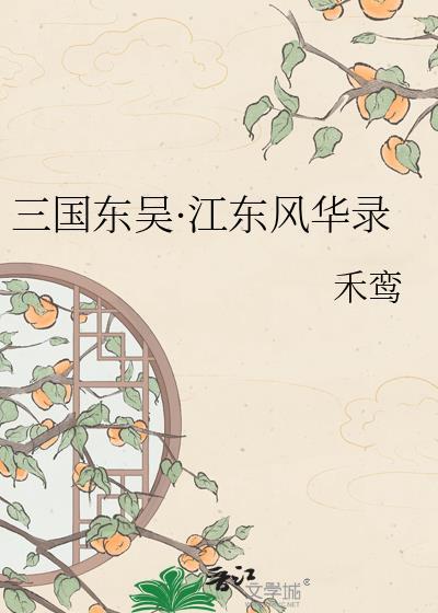 三国江东是指哪里