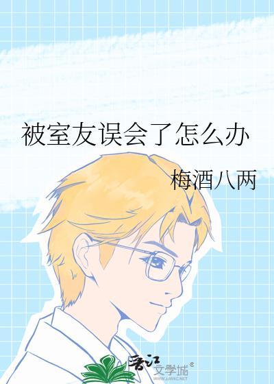 被室友误会拿她东西了怎么办