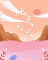 桃之夭夭烁烁其华