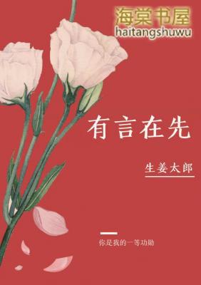 有言在先