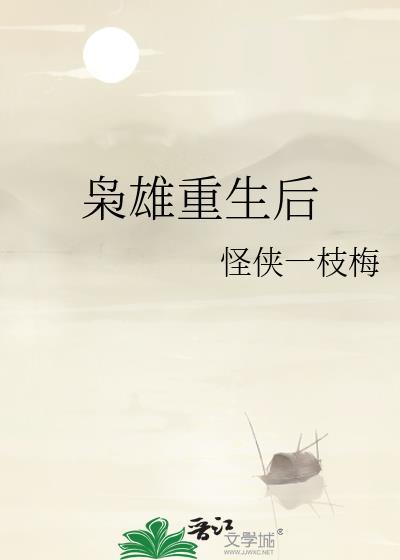 枭雄重生后TXT资源链接