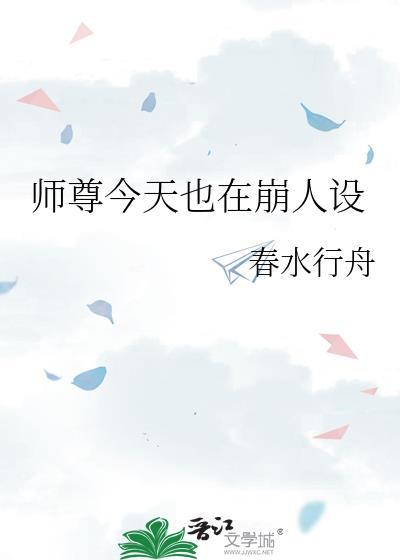 师尊今天也在沉迷养崽25章