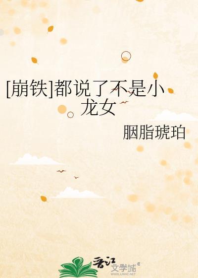崩铁都说了不是小龙女