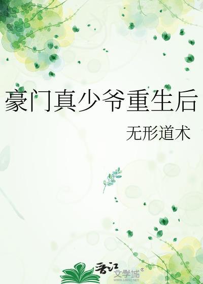 豪门真少爷重生后摆烂了