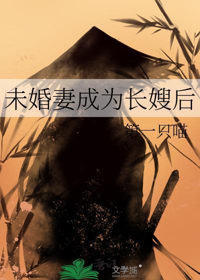 未婚妻成为长嫂后by第一只喵讲什么