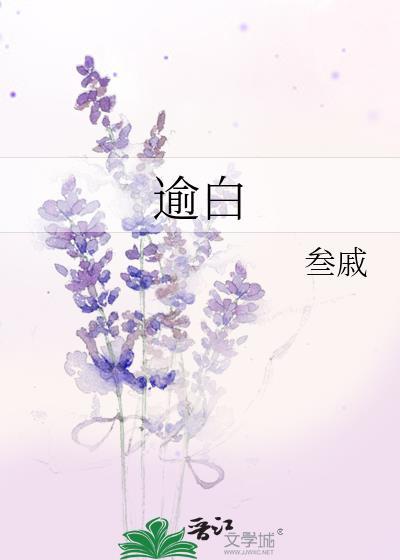 江逾白