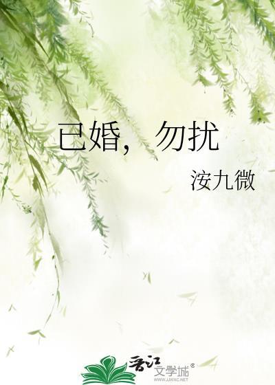 勿扰 洝九微 晋江