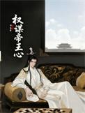 帝王权谋古言