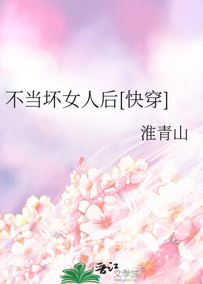 不当坏女人后快穿免费阅读