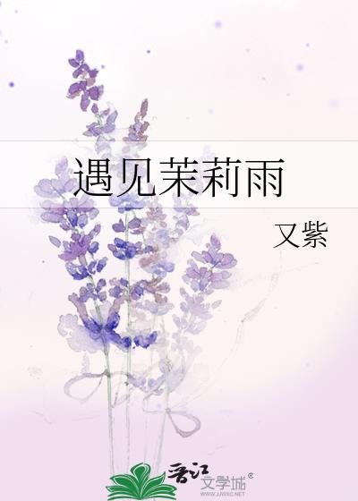 我想找茉莉花的相遇