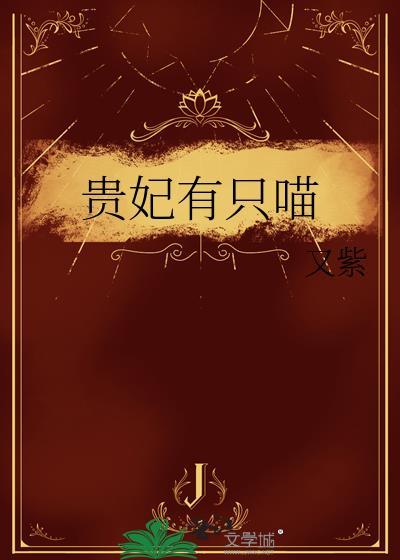 贵妃有只喵全文免费阅读