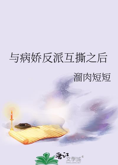 和病娇反派he了
