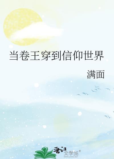 当卷王穿到信仰世界TX