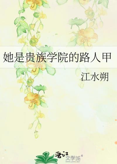 她是贵族学院的女配讲的什么