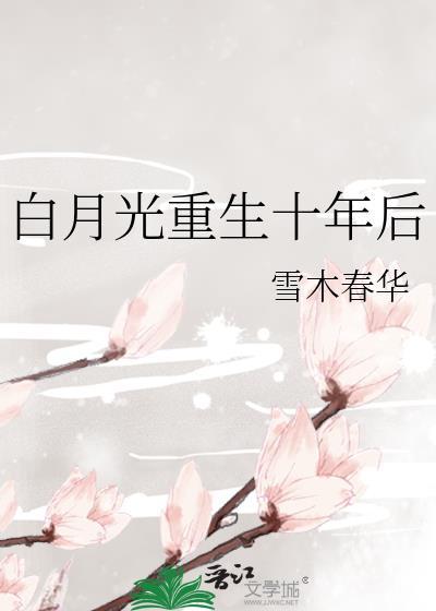 白月光重生十年后晋江