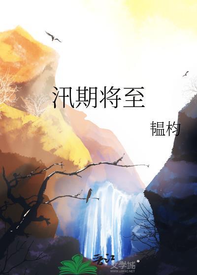 汛期将至晋江